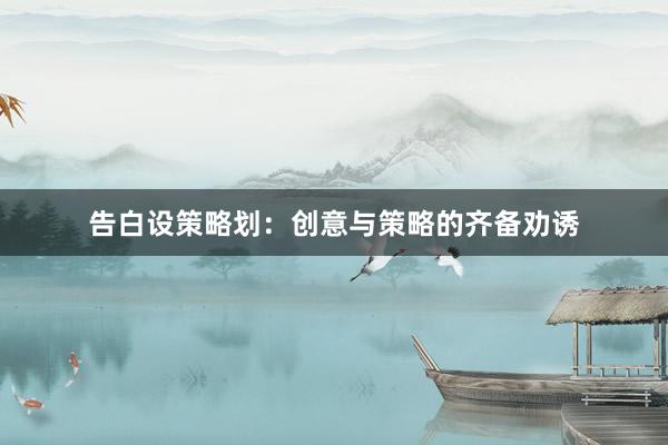 告白设策略划：创意与策略的齐备劝诱
