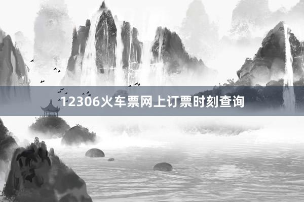 12306火车票网上订票时刻查询