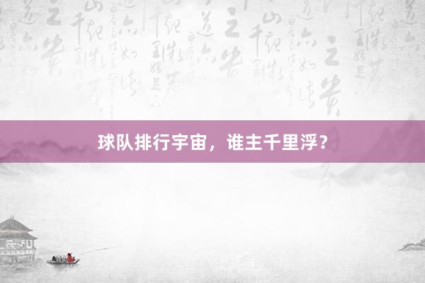 球队排行宇宙,谁主千里浮?