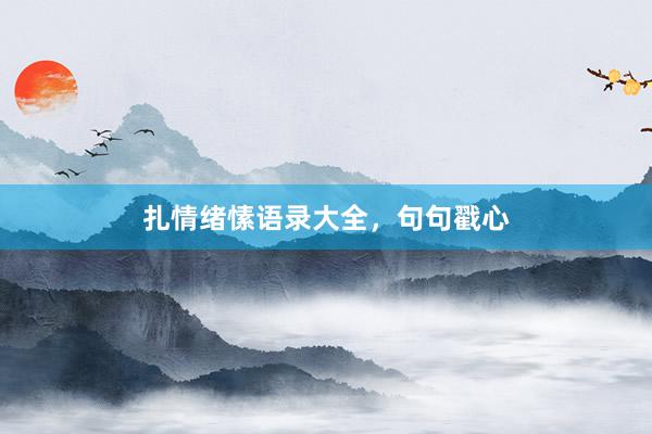 扎情绪愫语录大全，句句戳心