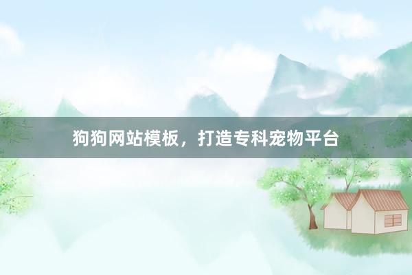 狗狗网站模板,打造专科宠物平台