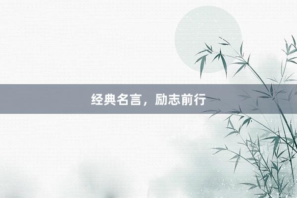 经典名言，励志前行