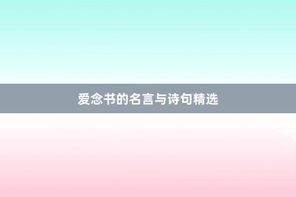 爱念书的名言与诗句精选