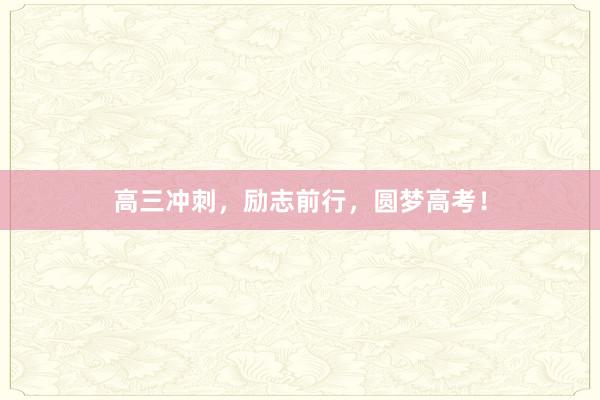 高三冲刺,励志前行,圆梦高考!